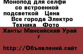 Монопод для селфи Adyss со встроенной LED-подсветкой › Цена ­ 1 990 - Все города Электро-Техника » Фото   . Ханты-Мансийский,Урай г.